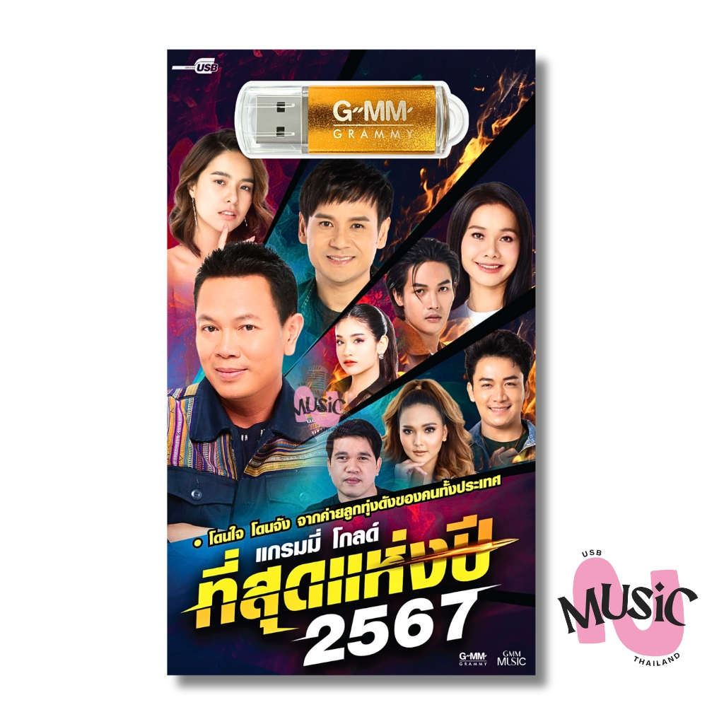 USB เพลงลูกทุ่ง แกรมมี่ โกลด์ ที่สุดแห่งปี 2567 รวมเพลงฮิต MP3 GMM MUSIC : 80 เพลง