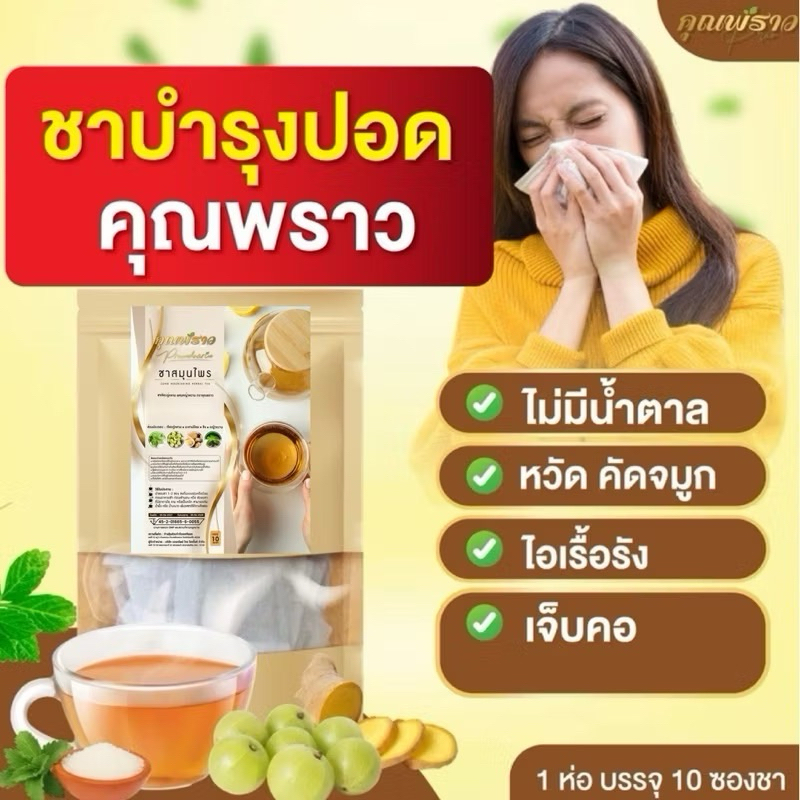 🔥พร้อมส่ง🔥 ชาบำรุงปอด ตราคุณพราว 1 ห่อ บรรจุ 10 ซอง