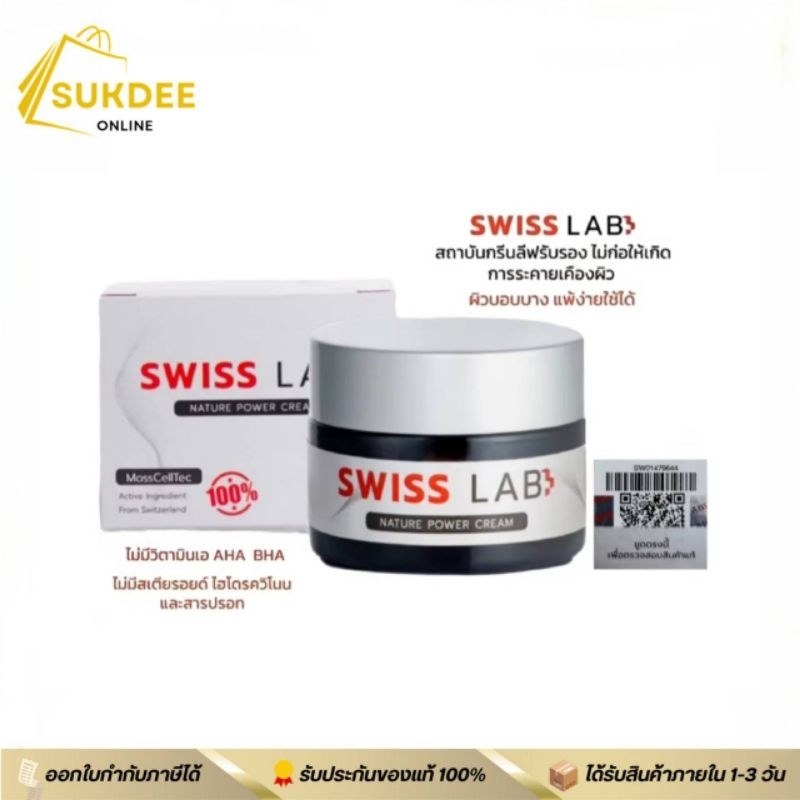 Swiss Lab Nature Power Cream ครีมสวีสแล็บ [ ครีมอาตุ่ย 30ml. ]