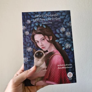 (พร้อมส่ง) แสร้งว่าเป็นน้องรัก แต่พี่เกิดมาเพื่อรักน้อง ฝันเอ้อระเหย นิยายพีเรียด ย้อนเวลา ข้ามภพ เป็นหนึ่ง