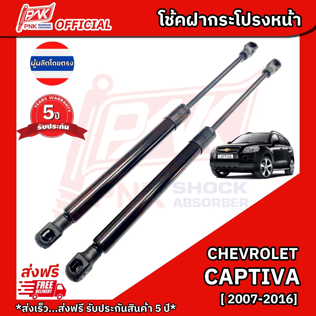 โช๊คฝากระโปรงหน้า โช้คฝาหน้า เชฟโรเลต แคปติวา ปี 2007-2016 CHEVROLET CAPTIVA Y2007-2016
