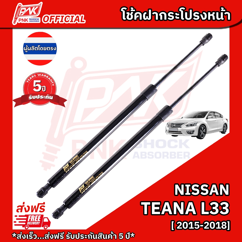 โช้คฝากระโปรงหน้า โช้คฝาหน้า นิสสัน เทียน่า L33  ปี2015-2018 NISSAN TEANA L33 Y2015-2018