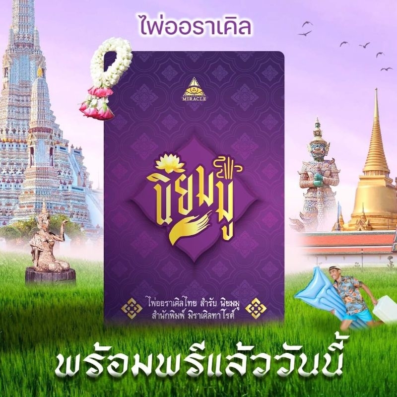 รับพรี PRE-ORDER ไพ่ออราเคิล ชุด นิยมมู ไพ่นิยมมู