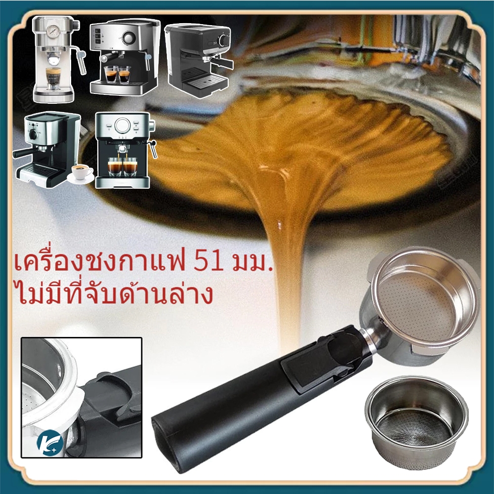 【KC】อุปกรณ์เสริมเครื่องชงกาแฟสแตนเลส 51mm. (สำหรับดัชเชสและเครื่องชงกาแฟยี่ห้ออื่นๆ)