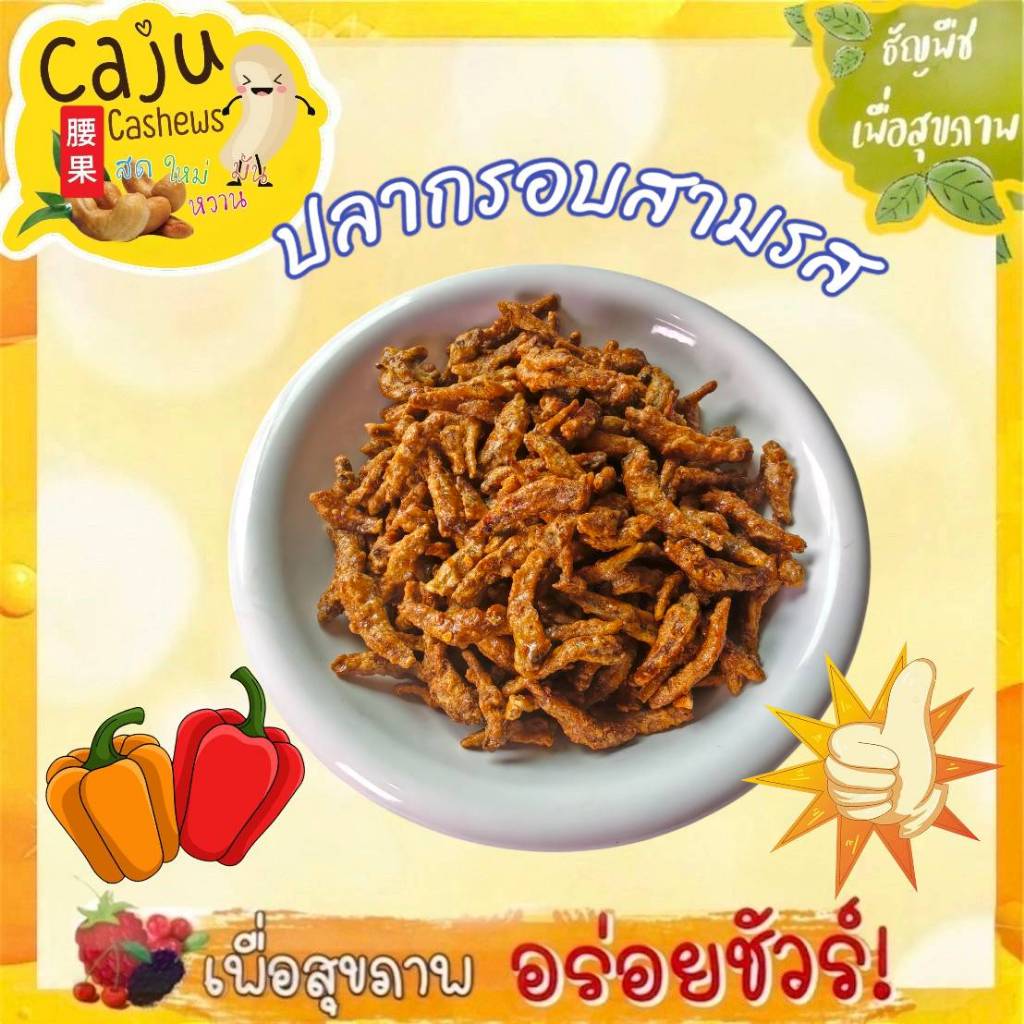 ปลากรอบ สามรส (Crispy fish with three flavors) พร้อมทาน กรอบ อร่อย มีประโยชน์