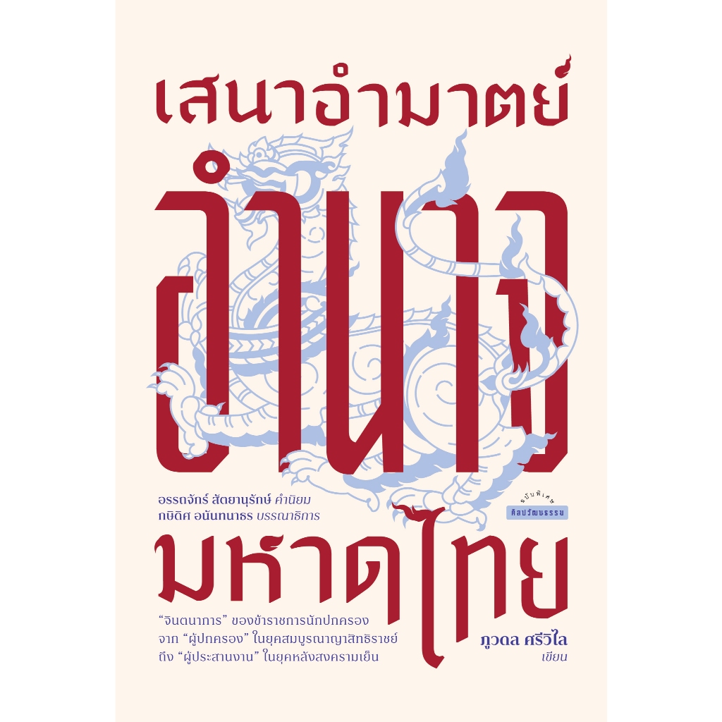 สำนักพิมพ์ มติชน หนังสือเรื่องเสนาอำมาตย์ อำนาจมหาดไทย