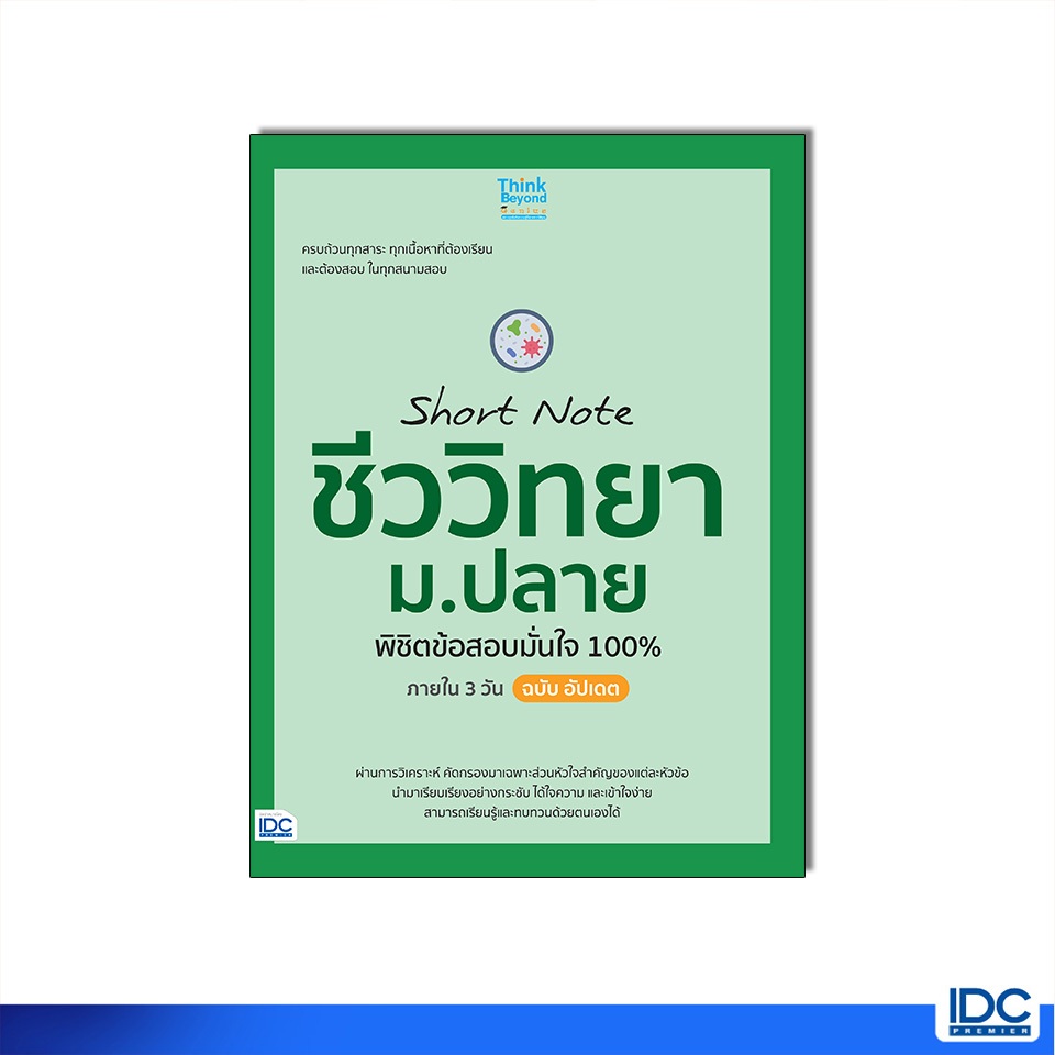Thinkbeyond Book(ธิงค์บียอนด์ บุ๊คส์)08663 หนังสือ Short Note ชีววิทยา ม.ปลาย พิชิตข้อสอบมั่นใจ 100% อัปเดต