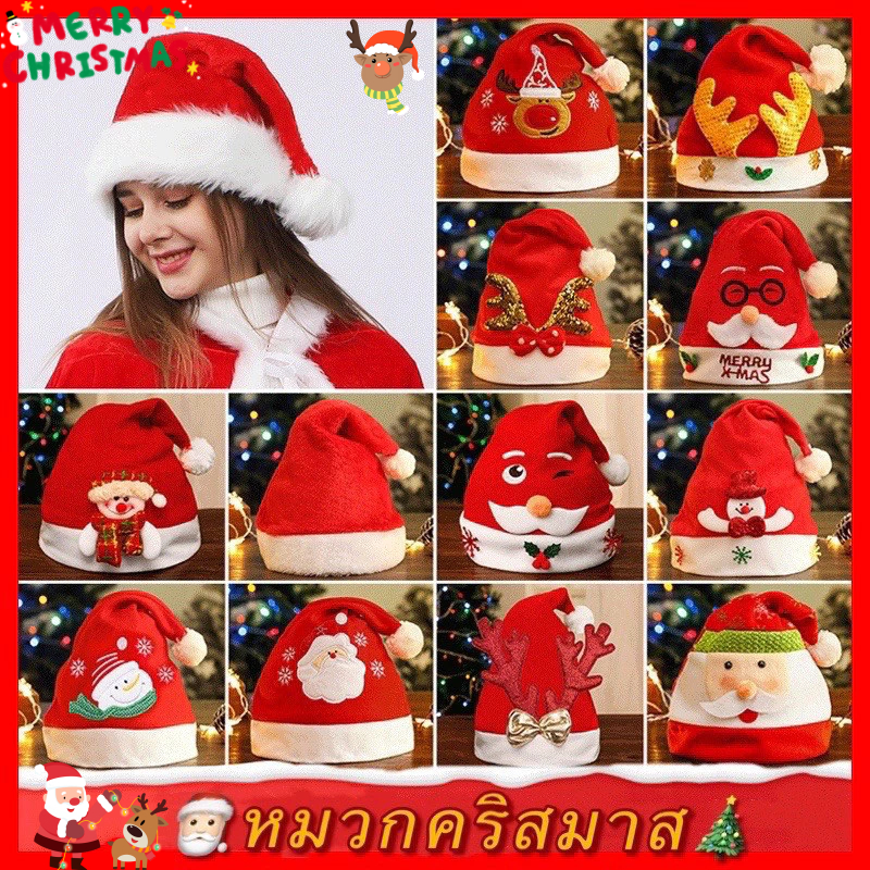จัดส่งทันที หมวกคริสต์มาส หมวกปาร์ตี้คริสต์มาส Christmas Hat การตกแต่งคริสต์มาส หลากหลายสไตล์