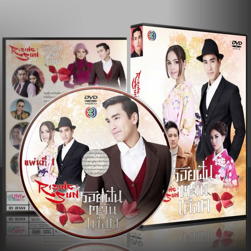 ละครไทย รอยฝันตะวันเดือด (ณเดช - ญาญ่า) DVD 3 แผ่น