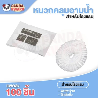 หมวกคลุมผมอาบน้ำ หมวกโรงแรมใช้แล้วทิ้ง สีขาวดำ แบบพลาสติก 100ชิ้น