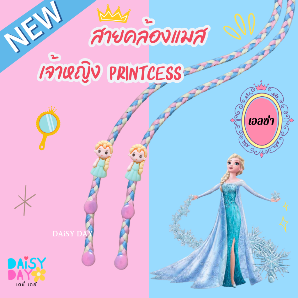เจ้าหญิง Princess สายคล้องแมส