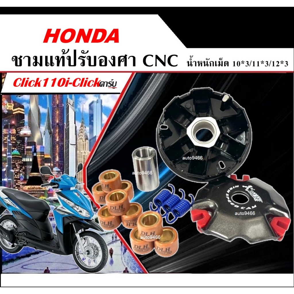 ชามแต่ง Honda Click110i Click-คาร์บู ฮอนด้า คลิก110ไอชามแต่ง+ฝาปิด+เม็ดแต่ง+สปริงแต่ง ใส่แล้วโคตรแรง