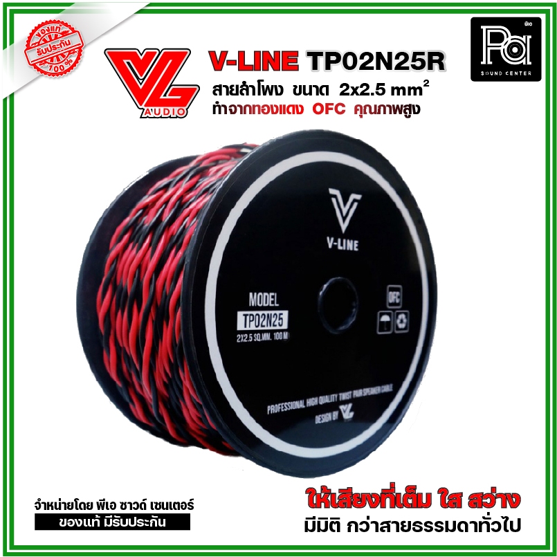 ++จำหน่ายเป็นเมตร++ VL AUDIO V Line TP02N25 สายใช้ในตู้ลำโพง 2 คอร์ ขนาด 2.5 Sqmm. ทำจากทองแดง คุณภา
