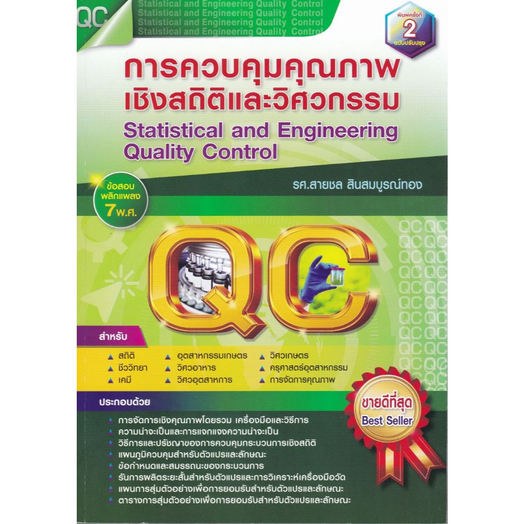 ศูนย์หนังสือจุฬาฯ/9786166190175การควบคุมคุณภาพเชิงสถิติและวิศวกรรม(STATISTICAL AND ENGINEERING QUALITY CONTROL)C112