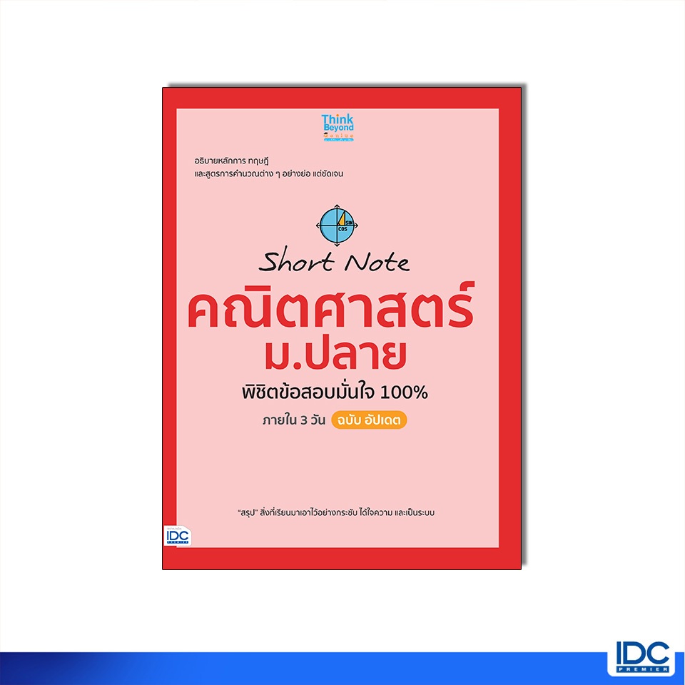 Thinkbeyond Book(ธิงค์บียอนด์ บุ๊คส์) 08540 หนังสือ Short Note คณิตศาสตร์ ม.ปลาย พิชิตข้อสอบมั่นใจ 100% ฉบับ อัปเดต