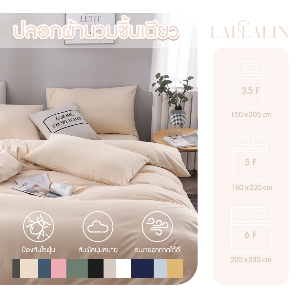 ปลอกผ้านวม สีเดียว 💖 สินค้าบรรจุ 1 ชิ้น เฉพาะปลอกผ้านวม ซักง่าย เนื้อผ้าดี สินค้ามีคุณภาพ ❗พร้อมส่ง❗