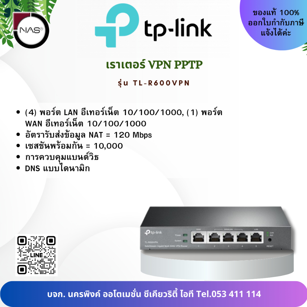 TP-LINK เราเตอร์ VPN PPTP VPN Router รุ่น TL-R600VPN By NAS