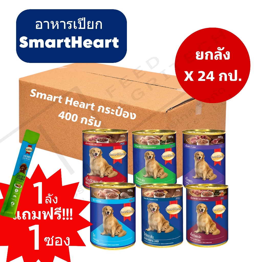 (ยกลัง x 24กป.) ฟรี!!!ของแถมทุกออเดอร์ Smart heart 400 g. อาหารกระป๋อง สมาทฮาท สำหรับสุนัข (แถมฟรี Treat 1ซอง)