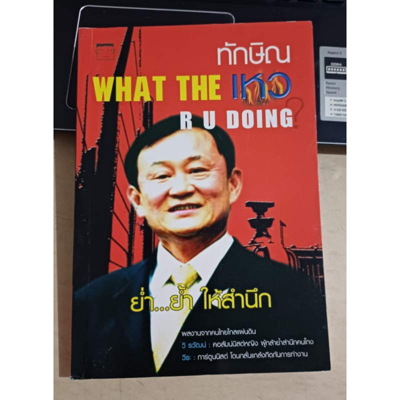 ทักษิณ WHAT THE เหว R U DOING