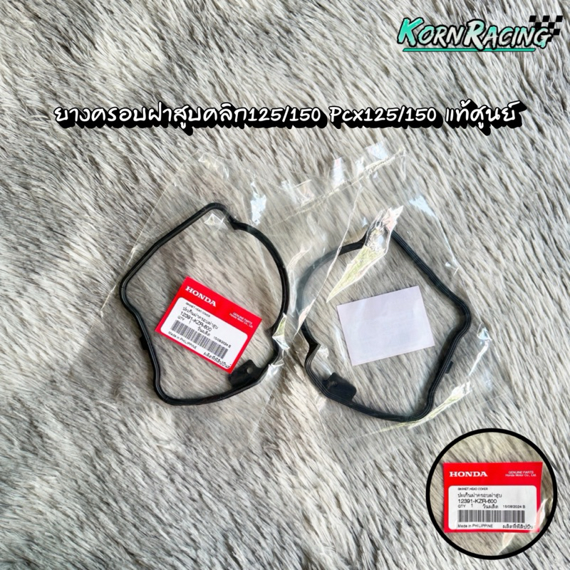 ยางครอบฝาสูบคลิก125 Pcx125/150 แท้ศูนย์ 12391-KZR-600
