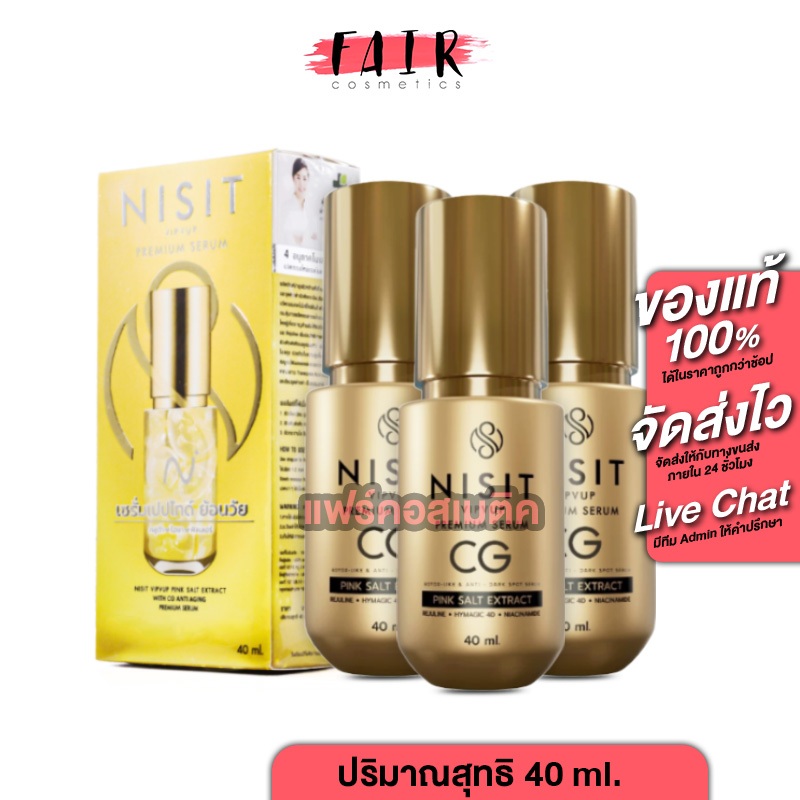[3 ขวด] Nisit VipVup Premium CG Peptide Serum นิสิต วิบวับ พรีเมี่ยม [40 ml.]นิสิตซีจี เซรั่มเปปไทด์