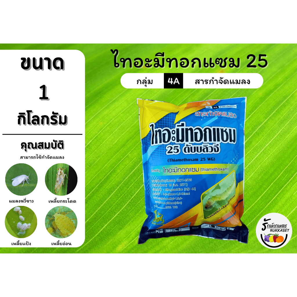 ไทอะมีทอกแซม 25% WG (สารกำจัดแมลง) กำจัดเพลี้ยแป้ง เพลี้ยน้ำมัน เพลี้ยอ่อน เพลี้ยหอย ยาฆ่าเพลี้ยไฟ (ขนาด 1 กิโลกรัม)