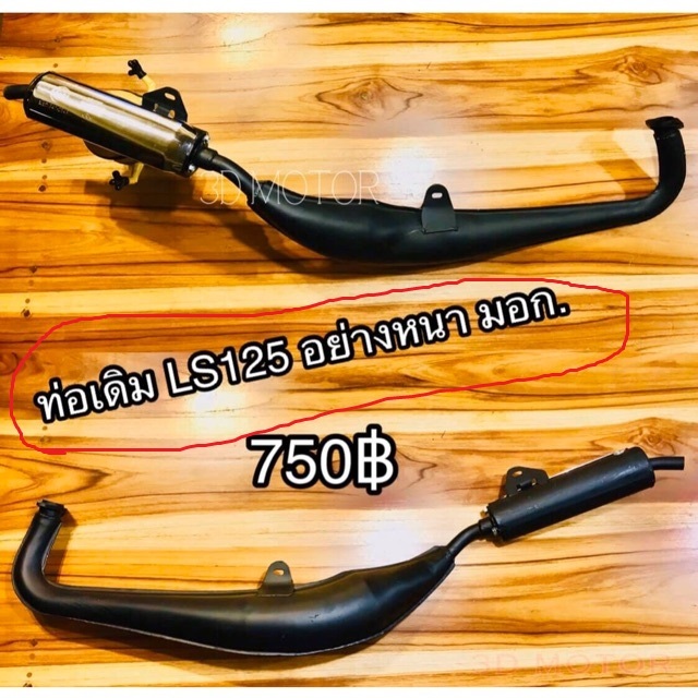 ท่อเดิม ท่อ LS125 LS เดิมอย่างหนา มีมอก...