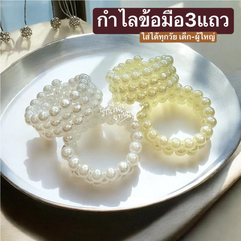 [พร้อมส่งทันที] กำไลข้อมือมุข แบบสปริง **กำไลมุข 3แถว** เครื่องประดับชุดไทย ชุดไทยเด็ก กำไลมุข ลอยกระทง สงกรานต์