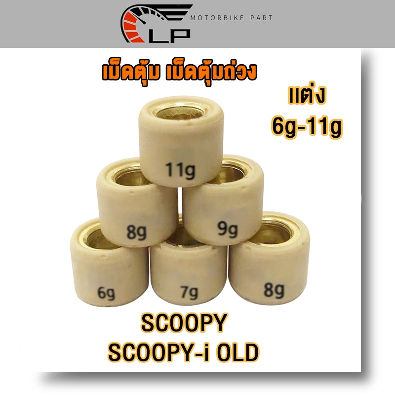 เม็ดตุ้มถ่วง เเต่ง 6-11g SCOOPY ,ZOOMER-X ,ICON ,Scoopy​ I เก่า 2009-2011 เม็ดตุ้มถ่วงน้ำหนัก เม็ดสกูปี้ ราคาต่อเม็ด