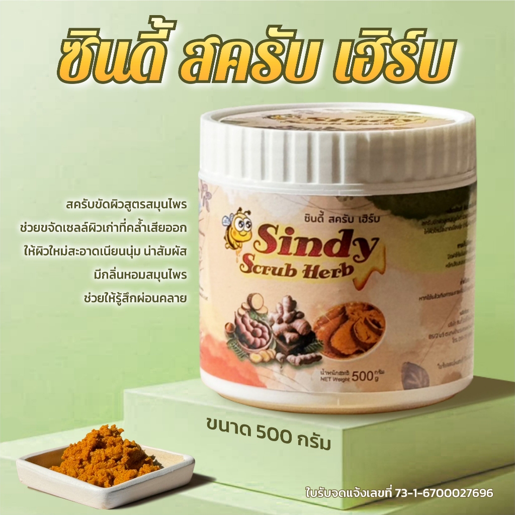ซินดี้ สครับ เฮิร์บ ขนาด 500 กรัม สครับขัดผิวสูตรสมุนไพร ขายดี