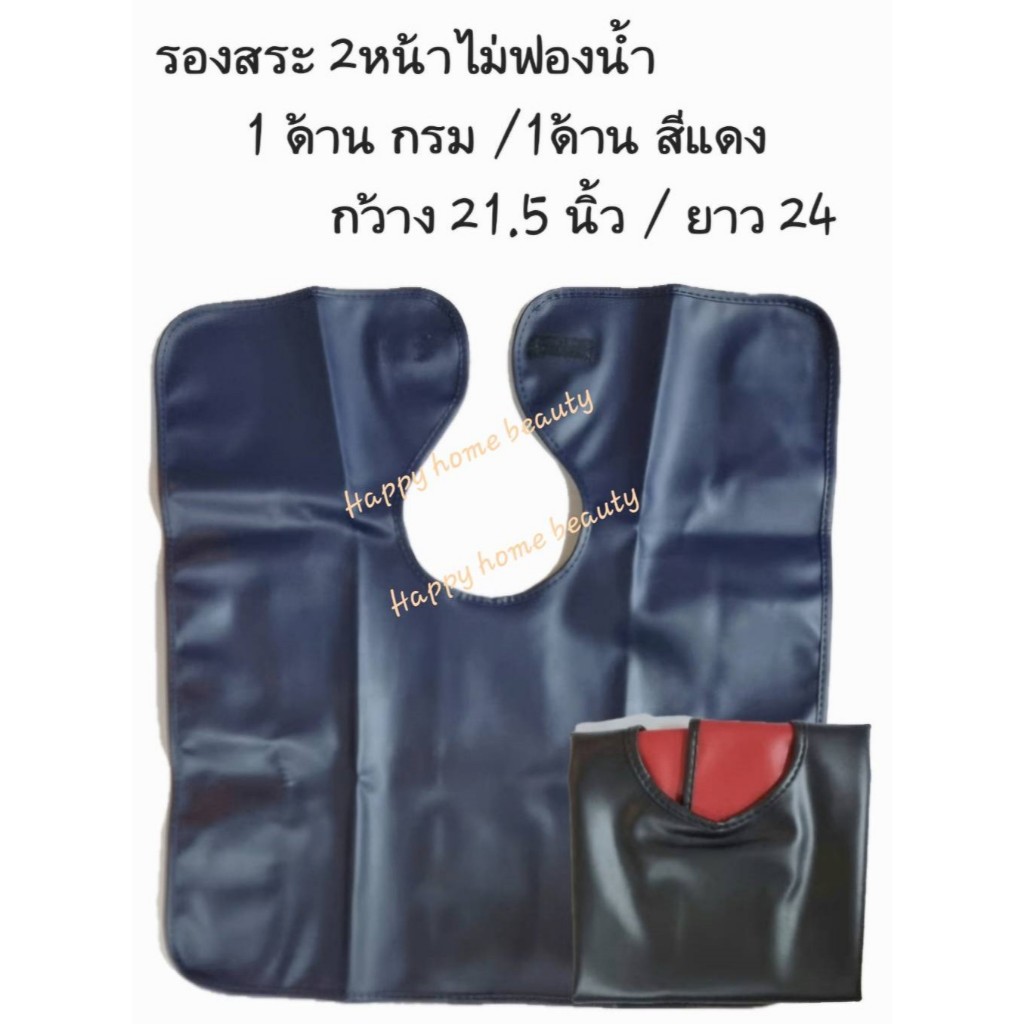 ผ้าคลุมรองสระผม (ผ้ารองสระ1 หน้า 2หน้า ไม่มีหมอน) เนื้อดี นุ่มพิเศษ ไม่ยุบตัว