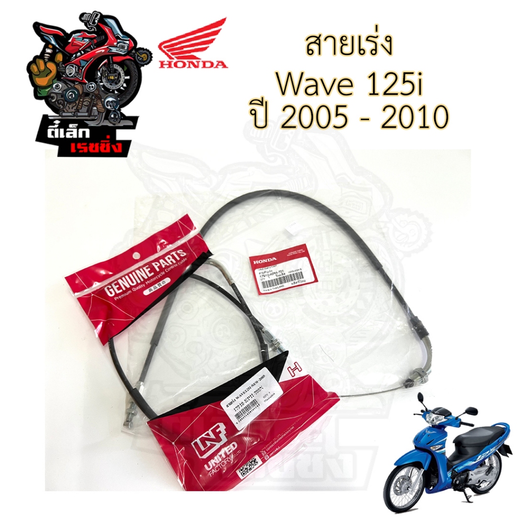 สายเร่ง Wave 125i ปี 2005–2010 สายเร่ง wave 125บังลม  17910-KPH-701 wave 125i ไฟเลี้ยวบังลมหัวฉีด สายเบาะ สายเบาะ