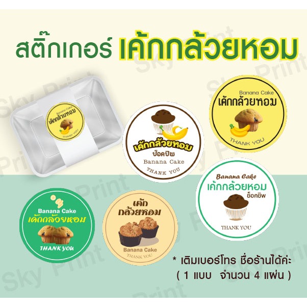 สติ๊กเกอร์ เค้กกล้วยหอม ติดกล่องขนม ของฝาก มี 5 แบบ V001