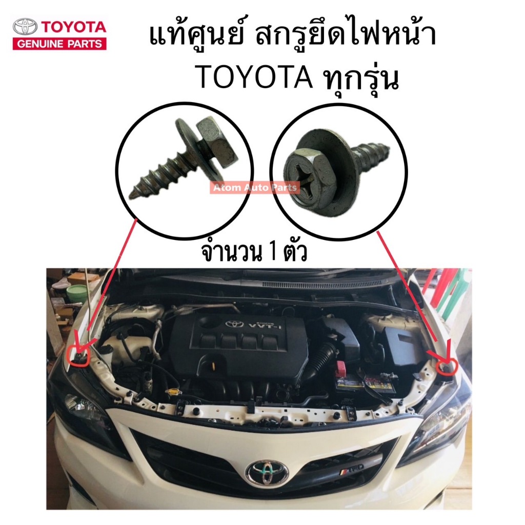 แท้ศูนย์ สกรูยึดไฟหน้า TOYOTA สกรูยึดแผ่นใต้ท้องรถ สกรูยึดแผ่นกันชน TOYOTA ทุกรุ่น จำนวน 1 ตัว รหัส.90159-T0009