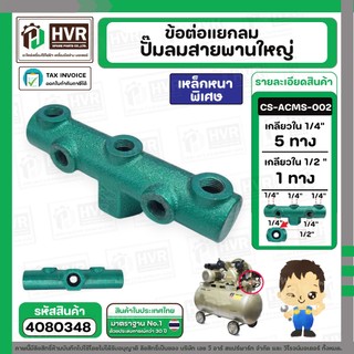 ข้อต่อแยกลม ปั้มลม สายพานใหญ่ ** เหล็กหนา อย่างหนา ** ( รูแยกใช้งาน  5 ทางเกลียว 1/4"  รูลงถัง 1/2" ) ( คละสี ) #4080348