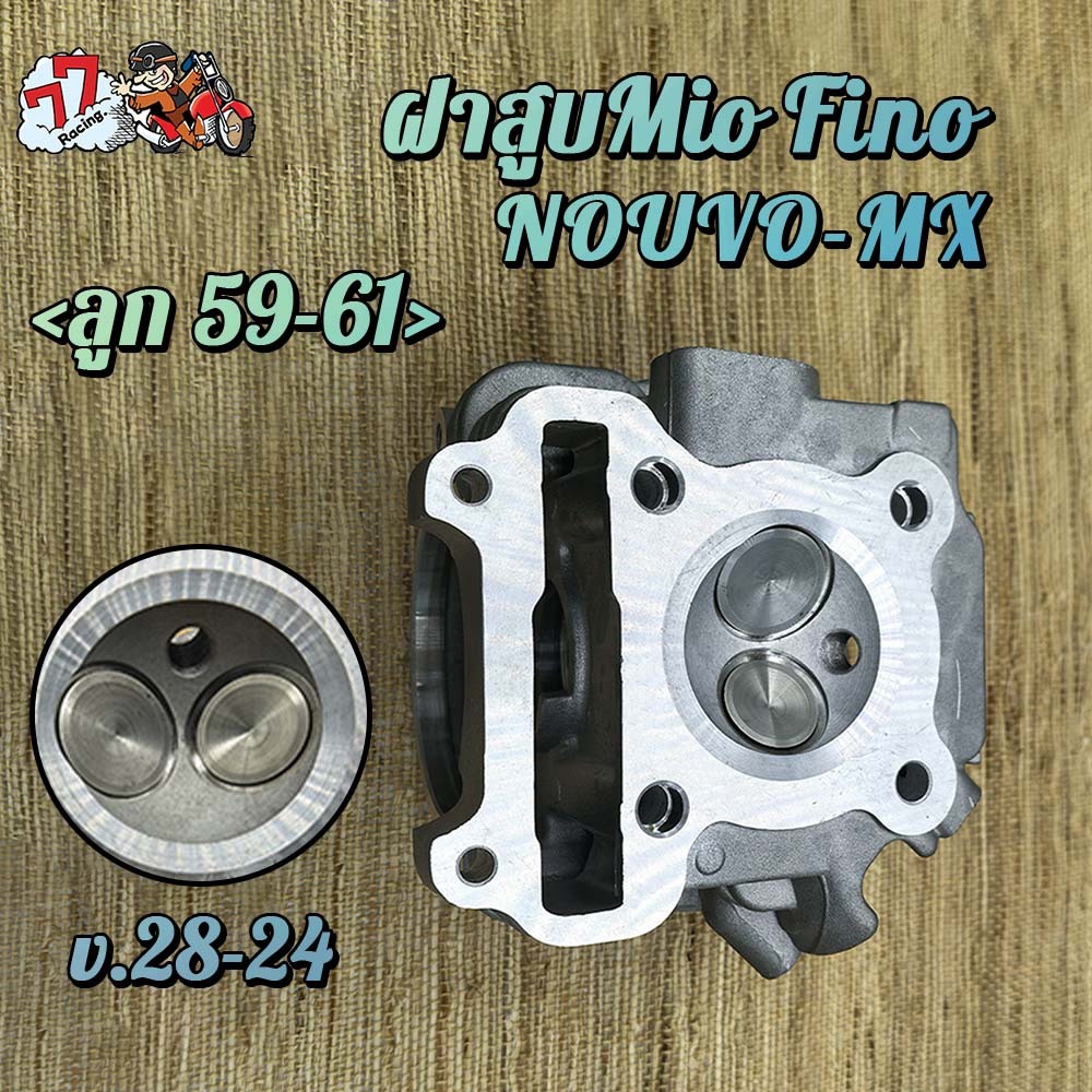 ฝาสูบมีโอ มีวาล์ว 24/28 รุ่น Mio,Fino,Nouvo mx