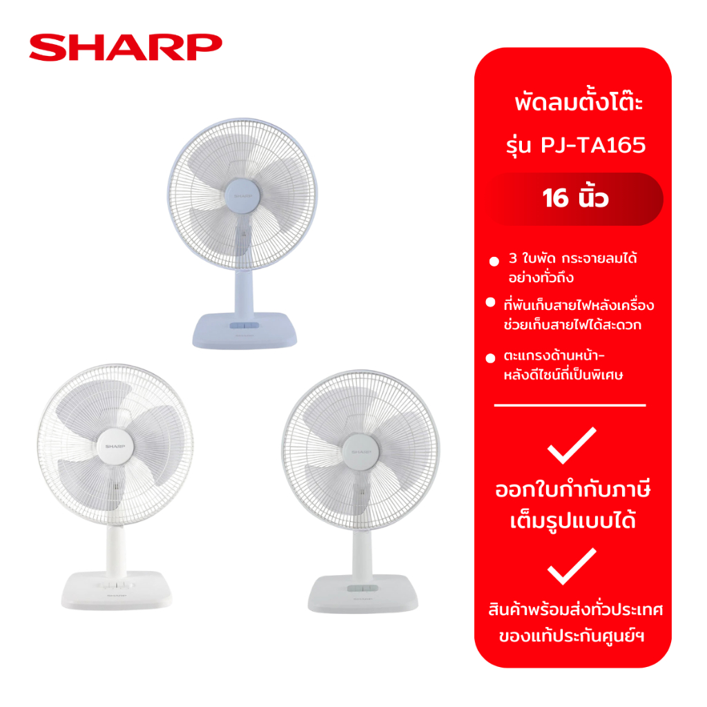 SHARP พัดลมตั้งโต๊ะ 16"  รุ่น PJ-TA165