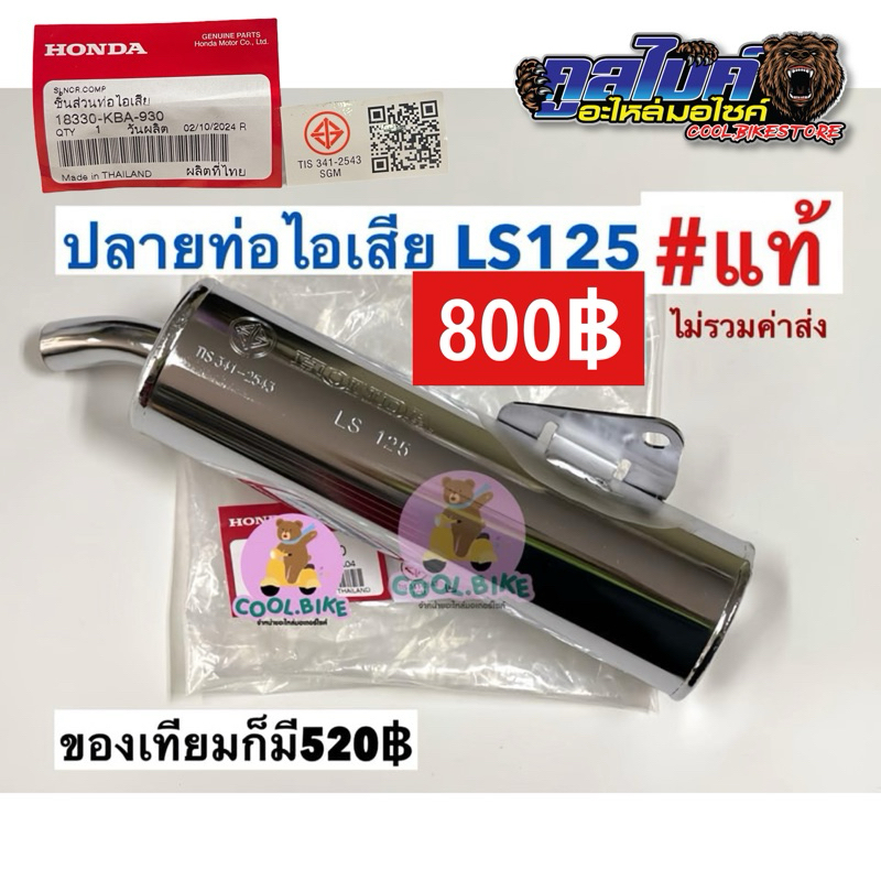 ปลายท่อ ปลายท่อไอเสีย แอลเอส LS125 แท้ honda 18330-kba-930