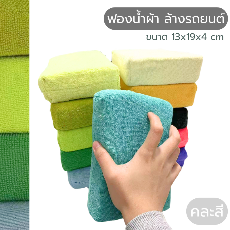 ฟองน้ำผ้า ล้างทำความสะอาดรถยนต์ ขนาด 13x19x4 cm ฟองน้ำผ้าอเนกประสงค์ แบบคละสี