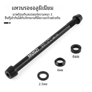 แกนปลดล้อหลัง สำหรับเทรนเนอร์ เกลียว 1.5 มม