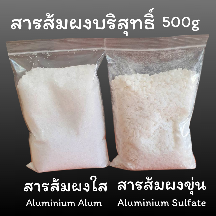 สารส้มผงใส 500g สารส้มละลายน้ำ สารส้มน้ำใส ล้างถั่วงอก/ สารส้มขุ่นผง 500g  ดับกลิ่น ช่วยตกตะกอนในน้ำ