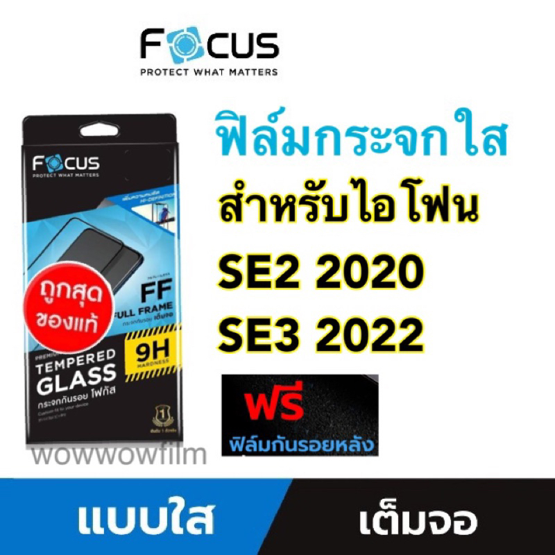 Focusฟิล์มกระจกใส สำหรับไอโฟน SE 2020 / SE3 2022 เต็มจอFF แถมฟิล์มหลัง พร้อมส่ง