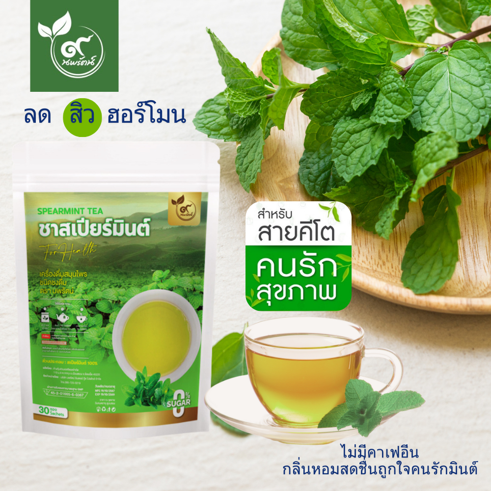 ชาสเปียร์มินต์ (ตรานพรัตน์) ร้านเจ้าของเเบรนด์ มีอย. บรรจุ 30 ซอง อร่อย ทานง่าย มีประโยชน์ (0% ไม่มีน้ำตาล)