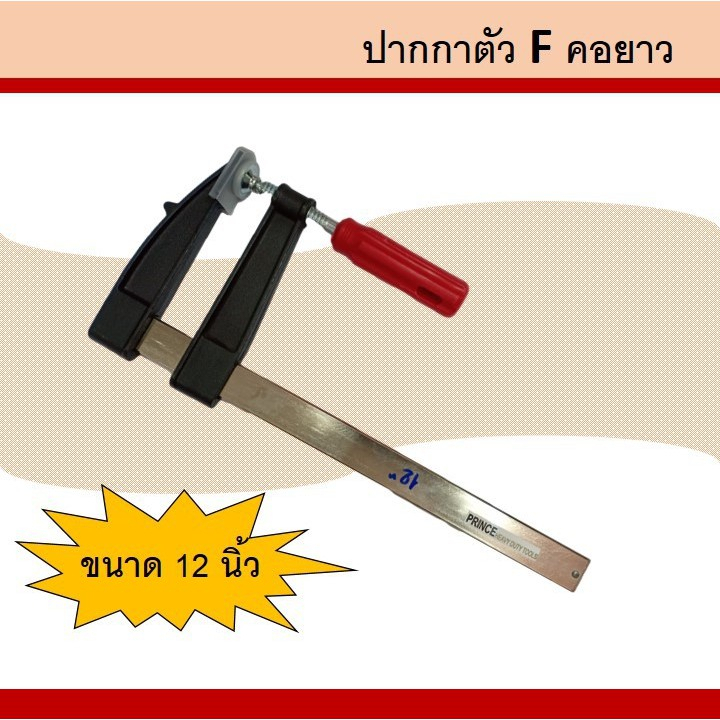 ปากกาตัว F ปริ้นซ์ 12" คอยาว