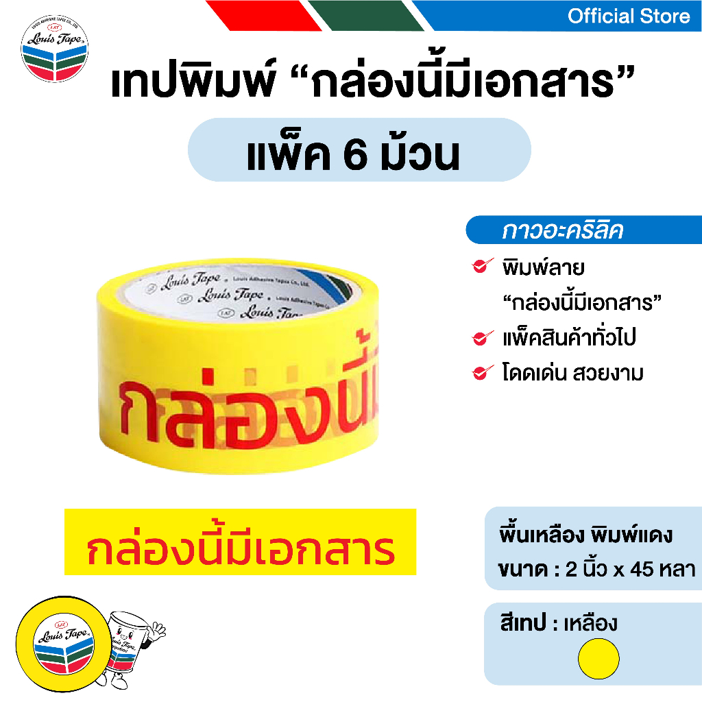 LOUIS TAPE เทปพิมพ์ลาย "กล่องนี้มีเอกสาร" 2 นิ้ว x 45 หลา (แพ็ค 6 ม้วน) พื้นเหลือง พิมพ์แดง กาวอะคริลิค opp tape