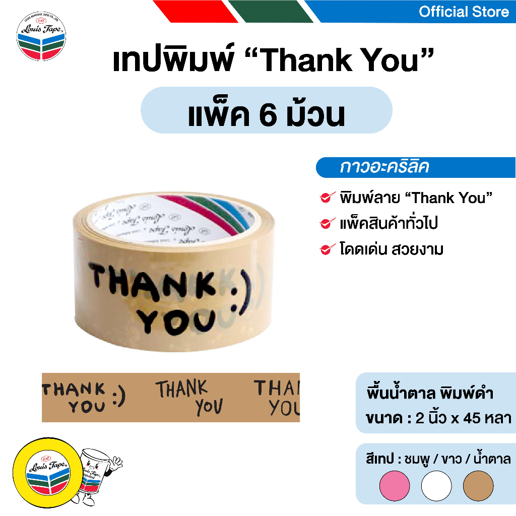 LOUIS TAPE เทปพิมพ์ "Thank You" 2 นิ้ว x 45 หลา พื้นน้ำตาล พิมพ์ดำ (6 ม้วน/แพ็ค)