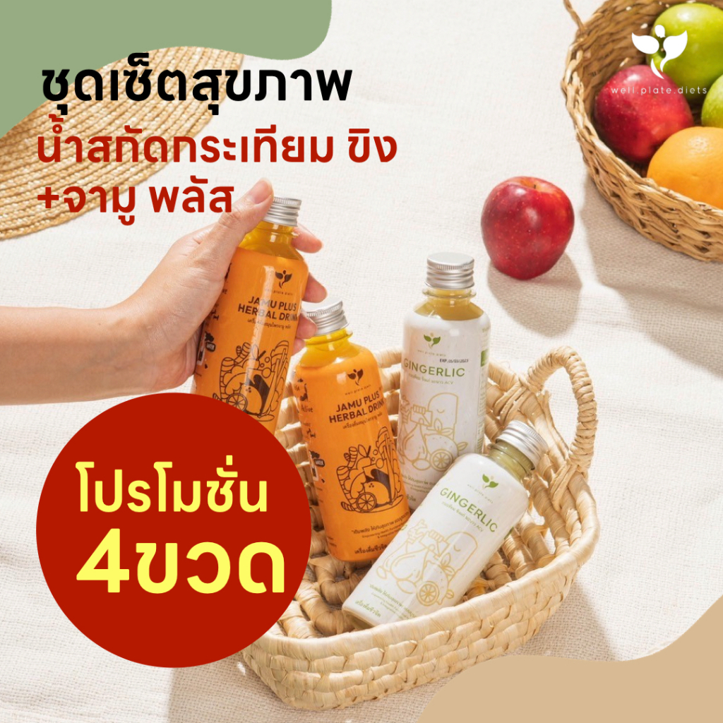 🌱ชุดเซตรวมสุขภาพ 2+2🌱JAMU น้ำสกัดขมิ้น 2 ขวด + GINGERLIC น้ำสกัดกระเทียม 2 ขวด ขิงเข้มข้น ลดอาหารปวดหัว เวียนหัว