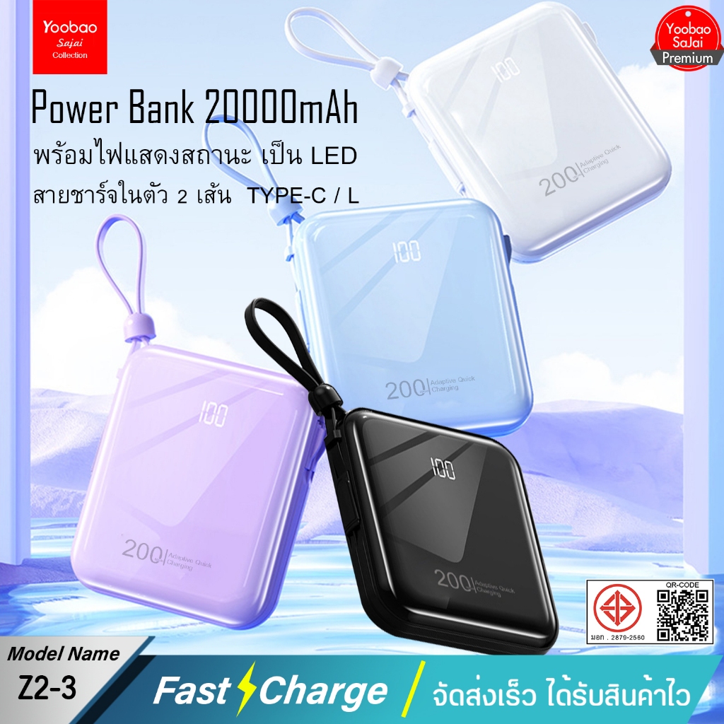 ประกัน1ปี Yoobao Sajai Z2-3 20000mAh(ฟรีซองกันน้ำ)มีสายชาร์จในตัว2สาย Fast Charging 2.4A/20W พาวเวอร์แบงค์ แบตสำรอง