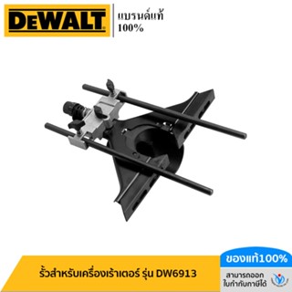 DEWALT รั้วสำหรับเครื่องเร้าเตอร์ รุุ่น DW6913