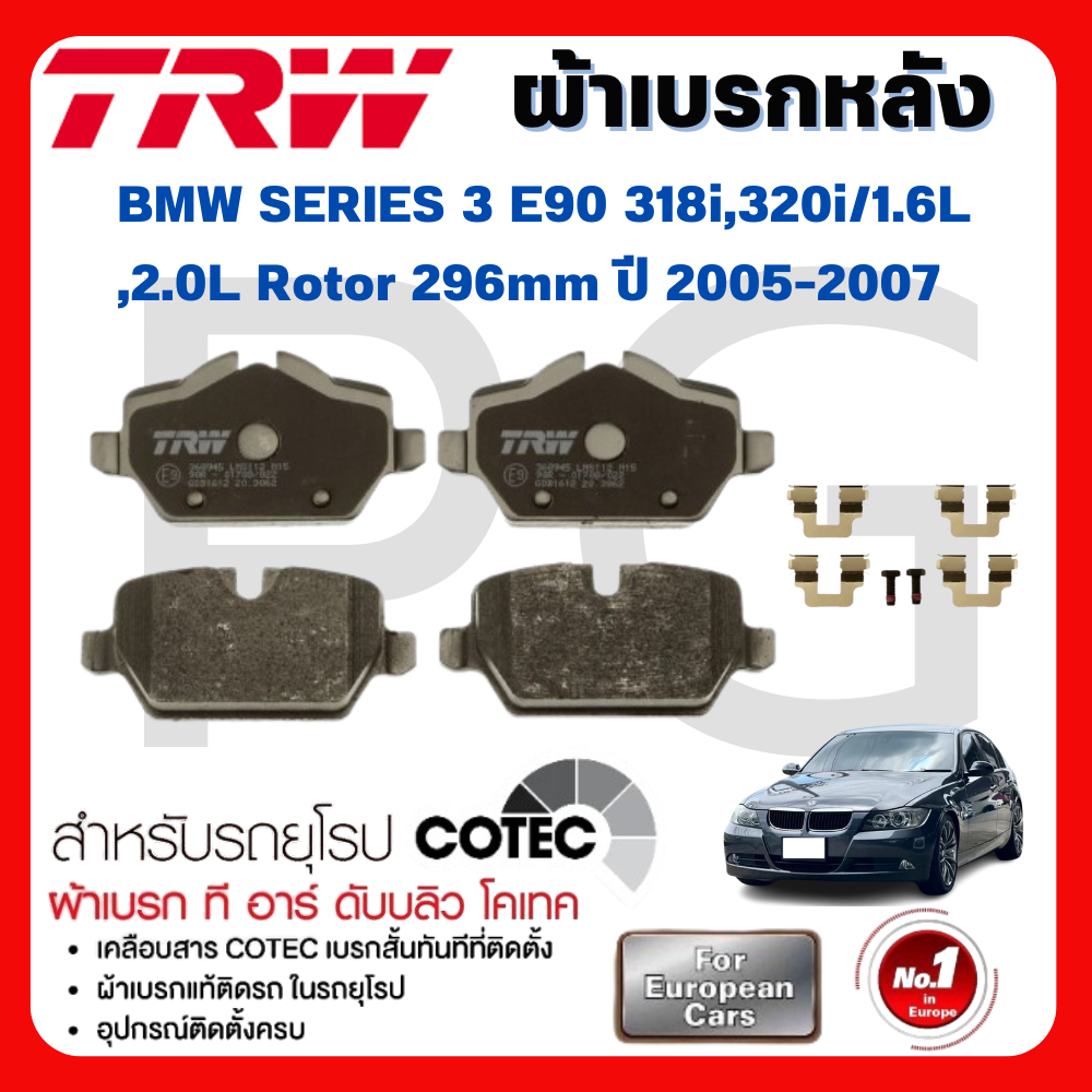 TRW ผ้าเบรคหลัง BMW E90 318i,320i/1.6L,2.0L Rotor 296mm ปี 2005-2007 ผ้าเบรครถยุโรป